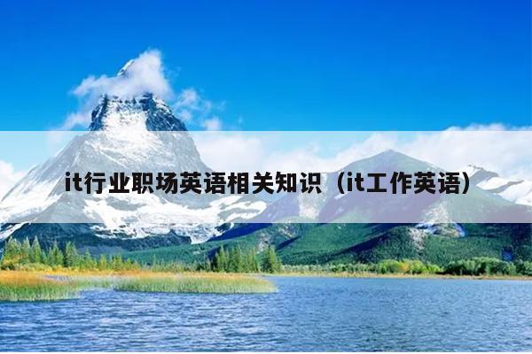it行业职场英语相关知识（it工作英语）