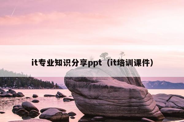 it专业知识分享ppt（it培训课件）