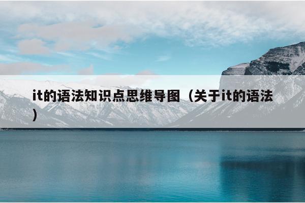 it的语法知识点思维导图（关于it的语法）