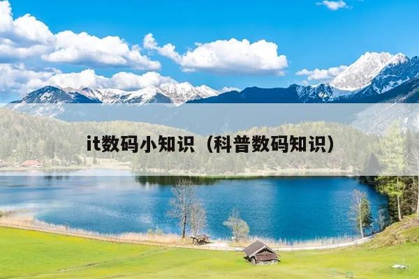 it数码小知识（科普数码知识）