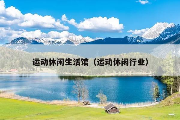 运动休闲生活馆（运动休闲行业）