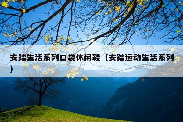 安踏生活系列口袋休闲鞋（安踏运动生活系列）