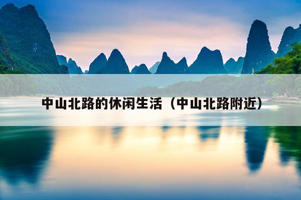 中山北路的休闲生活（中山北路附近）