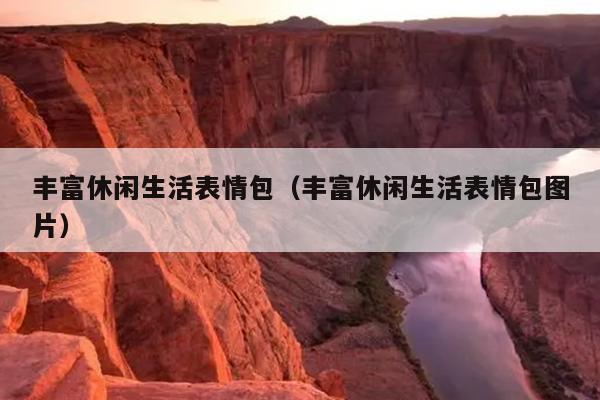 丰富休闲生活表情包（丰富休闲生活表情包图片）