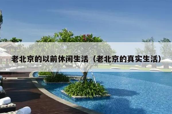老北京的以前休闲生活（老北京的真实生活）