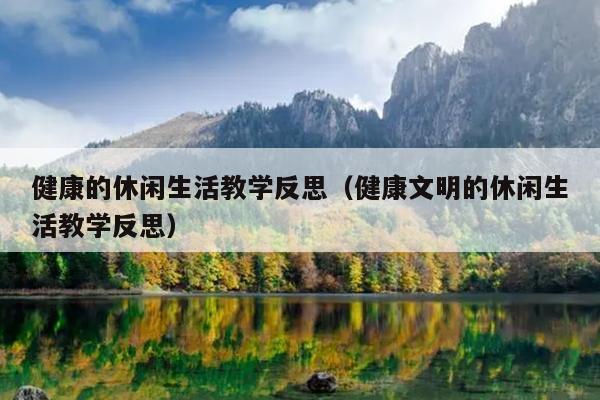 健康的休闲生活教学反思（健康文明的休闲生活教学反思）