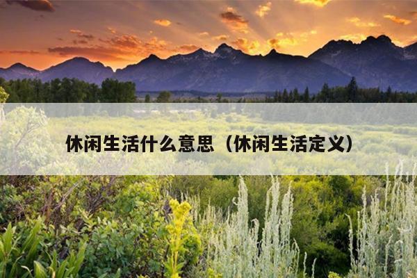 休闲生活什么意思（休闲生活定义）