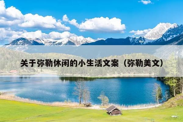 关于弥勒休闲的小生活文案（弥勒美文）