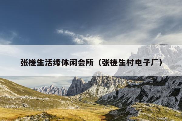 张槎生活缘休闲会所（张槎生村电子厂）