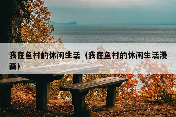 我在鱼村的休闲生活（我在鱼村的休闲生活漫画）