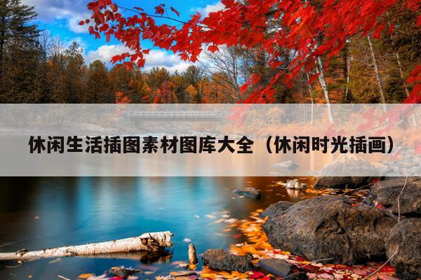 休闲生活插图素材图库大全（休闲时光插画）