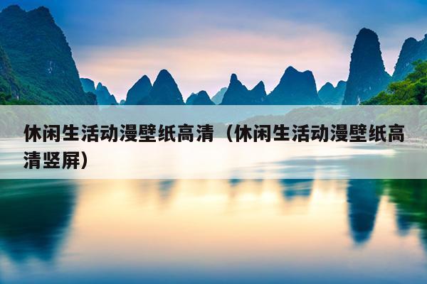 休闲生活动漫壁纸高清（休闲生活动漫壁纸高清竖屏）