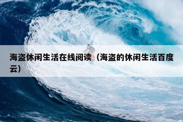 海盗休闲生活在线阅读（海盗的休闲生活百度云）