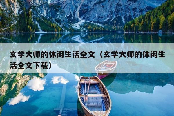 玄学大师的休闲生活全文（玄学大师的休闲生活全文下载）