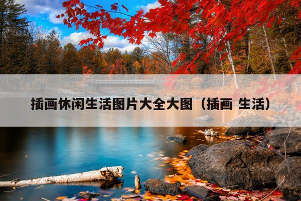 插画休闲生活图片大全大图（插画 生活）