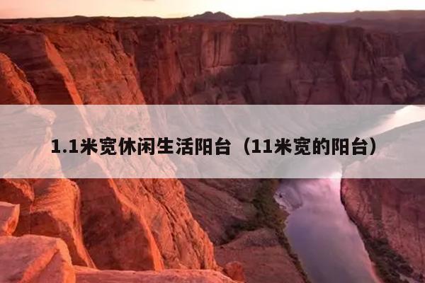 1.1米宽休闲生活阳台（11米宽的阳台）