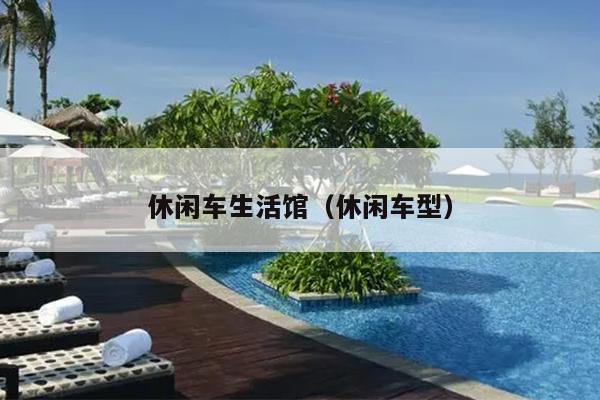 休闲车生活馆（休闲车型）