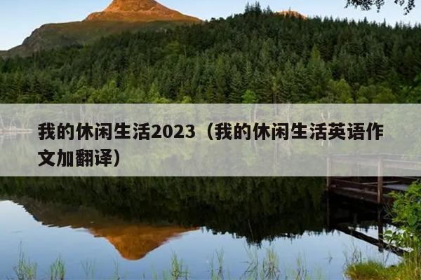 我的休闲生活2023（我的休闲生活英语作文加翻译）