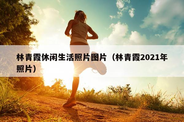 林青霞休闲生活照片图片（林青霞2021年照片）