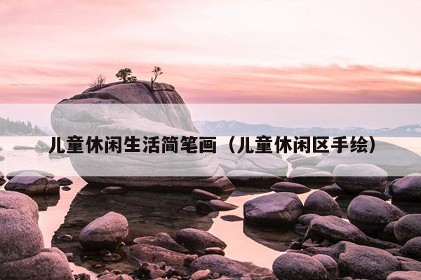 儿童休闲生活简笔画（儿童休闲区手绘）