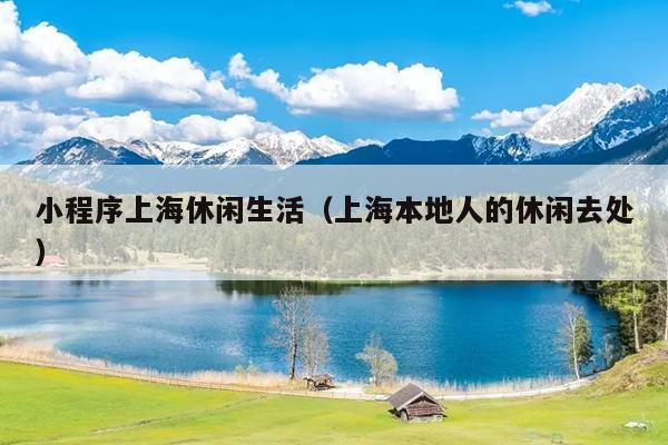 小程序上海休闲生活（上海本地人的休闲去处）